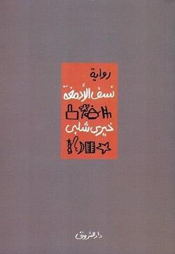 نسف الأدمغة خيرى شلبى BookBuzz.Store
