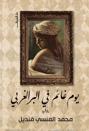 يوم غائم فى البر الغربى محمد المنسى قنديل BookBuzz.Store