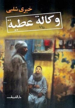 وكالة عطية خيرى شلبى BookBuzz.Store