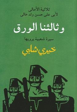 وثالثنا الورق خيرى شلبى BookBuzz.Store