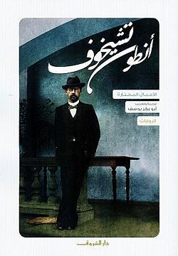 انطون تشيخوف الروايات أنطون تشيخوف BookBuzz.Store