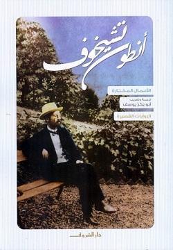 انطون تشيخوف الروايات القصيرة أنطون تشيخوف BookBuzz.Store