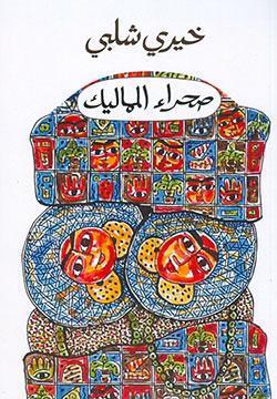 صحراء المماليك خيرى شلبى BookBuzz.Store