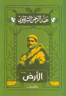 الارض عبد الرحمن الشرقاوى BookBuzz.Store