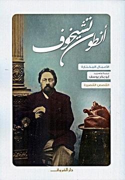 انطون تشيخوف القصص القصيرة أنطون تشيخوف BookBuzz.Store
