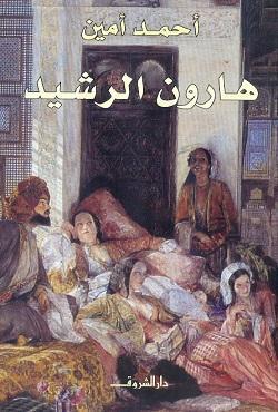 هارون الرشيد أحمد أمين BookBuzz.Store
