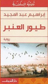 طيور العنبر إبراهيم عبد المجيد BookBuzz.Store