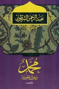 محمد رسول الحرية عبد الرحمن الشرقاوى BookBuzz.Store