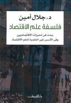فلسفة علم الاقتصاد جلال امين BookBuzz.Store