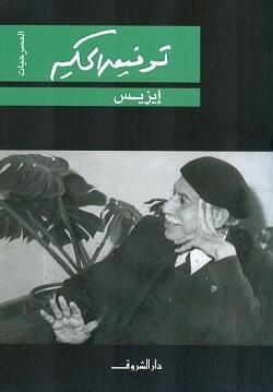 ايزيس توفيق الحكيم BookBuzz.Store