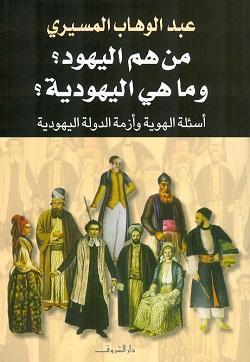 من هم اليهود وما هى اليهودية ؟ عبد الوهاب المسيري BookBuzz.Store