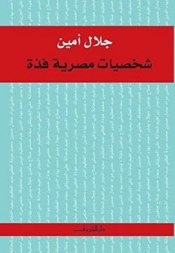 شخصيات مصرية فذة جلال امين BookBuzz.Store