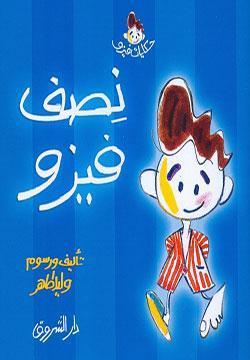 نصف فيزو وليد طاهر BookBuzz.Store