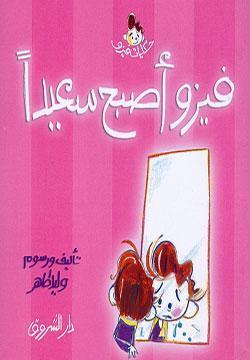فيزو أصبح سعيداً وليد طاهر BookBuzz.Store