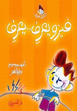 فيزو يعرف .. يعرف وليد طاهر BookBuzz.Store
