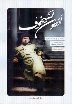 انطون تشيخوف المسرحيات أنطون تشيخوف BookBuzz.Store