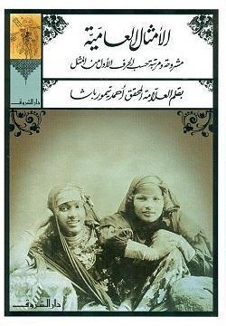 الامثال العامية أحمد تيمور باشا BookBuzz.Store