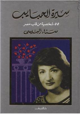 سيرة الحبايب سناء البيسى BookBuzz.Store
