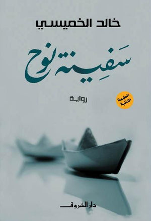 سفينة نوح خالد الخميسى BookBuzz.Store