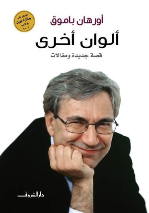 ألوان أخرى اورهان باموق BookBuzz.Store
