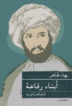 ابناء رفاعة بهاء طاهر BookBuzz.Store