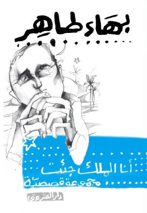 انا الملك جئت بهاء طاهر BookBuzz.Store