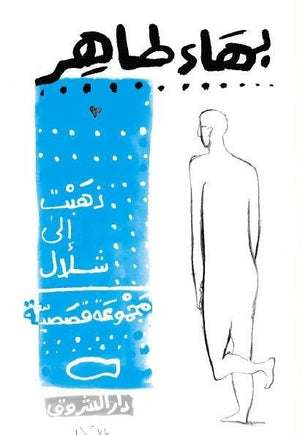 ذهبت الى شلال بهاء طاهر BookBuzz.Store