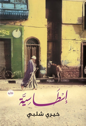 اسطاسية خيرى شلبى BookBuzz.Store