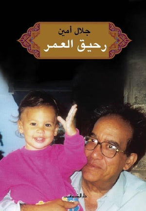 رحيق العمر جلال امين BookBuzz.Store