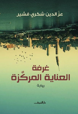 غرفة العناية المركزة عز الدين شكرى BookBuzz.Store