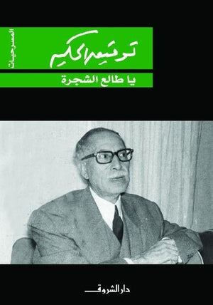 يا طالع الشجرة توفيق الحكيم BookBuzz.Store