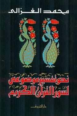 نحو تفسير موضوعى محمد الغزالى |BookBuzz.Store
