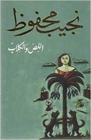 اللص والكلاب نجيب محفوظ BookBuzz.Store