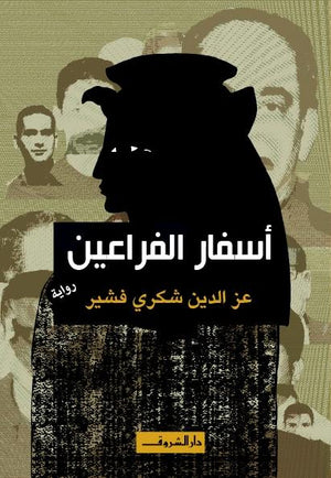 اسفار الفراعين عز الدين شكرى BookBuzz.Store