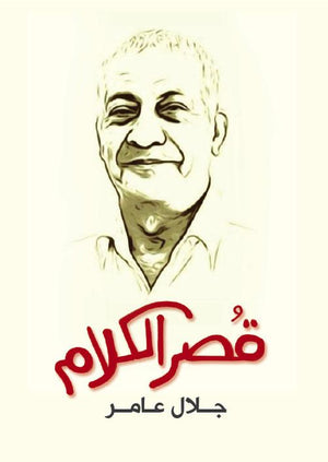 قصر الكلام جلال عامر BookBuzz.Store
