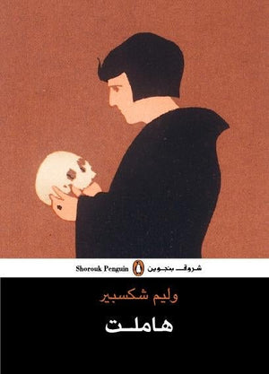 هاملت - وليم شكسبير وليم شكسبير BookBuzz.Store