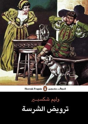 ترويض الشرسة - وليم شكسبير وليم شكسبير BookBuzz.Store