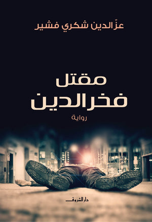 مقتل فخر الدين عز الدين شكرى BookBuzz.Store