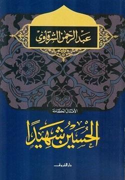 الحسين شهيدا عبد الرحمن الشرقاوى BookBuzz.Store