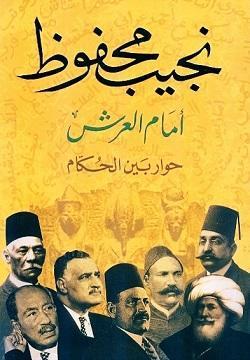 أمام العرش (حوار بين الحكام) ـ نجيب محفوظ BookBuzz.Store