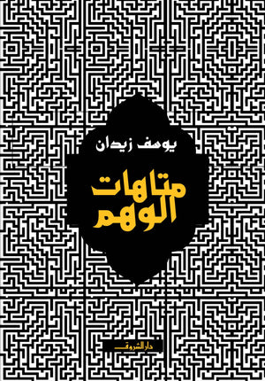 متاهات الوهم 1 يوسف زيدان BookBuzz.Store