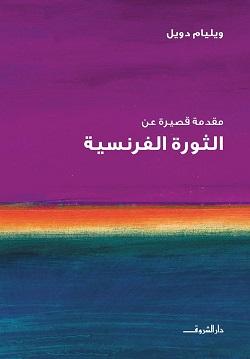 الثورة الفرنسية وليم دويل BookBuzz.Store