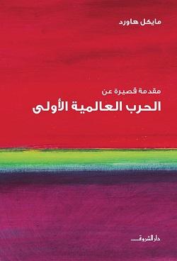 الحرب العالمية الاولى مايكل هاورد BookBuzz.Store