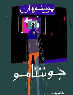 جونتنامو يوسف زيدان BookBuzz.Store