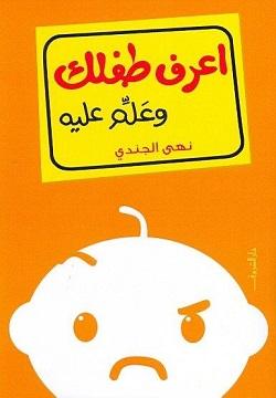 اعرف طفلك وعلم عليه نهى الجندى BookBuzz.Store