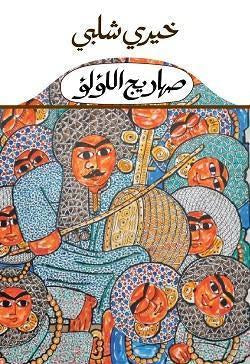 صهاريج اللؤلؤ خيرى شلبى BookBuzz.Store