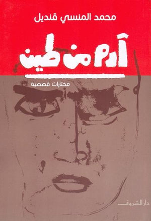ادم من طين فخرى لبيب BookBuzz.Store