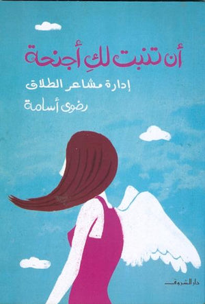 ان تنبت لك اجنحة رضوى اسامة BookBuzz.Store