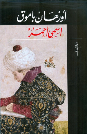 اسمي احمر اورهان باموق BookBuzz.Store