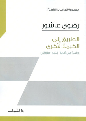 الطريق الى الخيمة الاخرى رضوي عاشور BookBuzz.Store